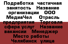 Подработка, частичная занятость › Название организации ­ ООО “МедиаЧел“ › Отрасль предприятия ­ Торговля, сфера услуг › Название вакансии ­ Менеджер › Место работы ­ Челябинск, улица Энтузиастов, 12 › Минимальный оклад ­ 20 000 › Максимальный оклад ­ 35 000 › Процент ­ 10 › Возраст от ­ 18 › Возраст до ­ 65 - Челябинская обл. Работа » Вакансии   